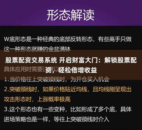 股票配资交易系统 开启财富大门：解锁股票配资，轻松倍增收益