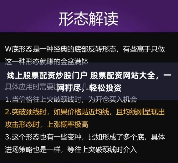 线上股票配资炒股门户 股票配资网站大全，一网打尽，轻松投资