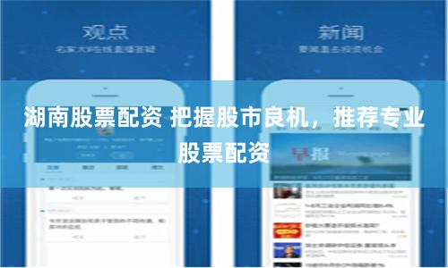 湖南股票配资 把握股市良机，推荐专业股票配资