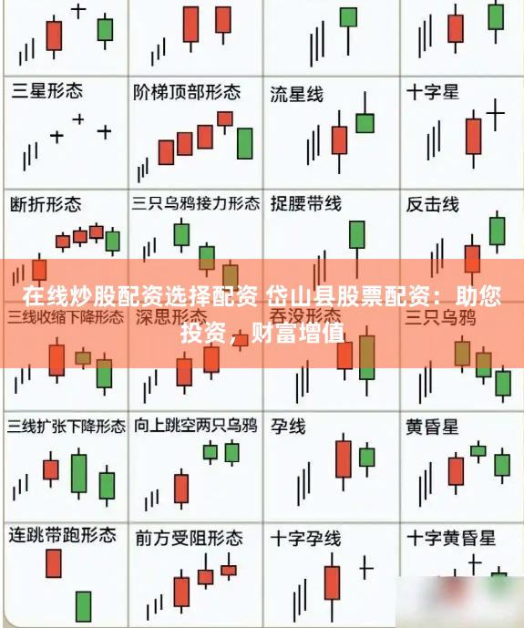 在线炒股配资选择配资 岱山县股票配资：助您投资，财富增值