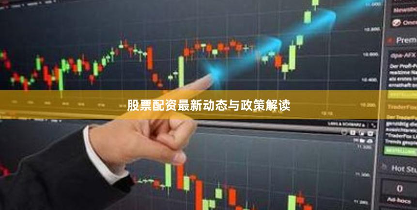 股票配资最新动态与政策解读
