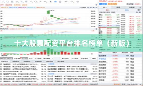 十大股票配资平台排名榜单（新版）