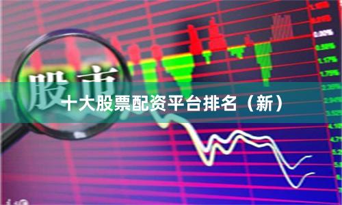 十大股票配资平台排名（新）