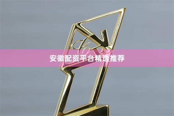 安徽配资平台精选推荐
