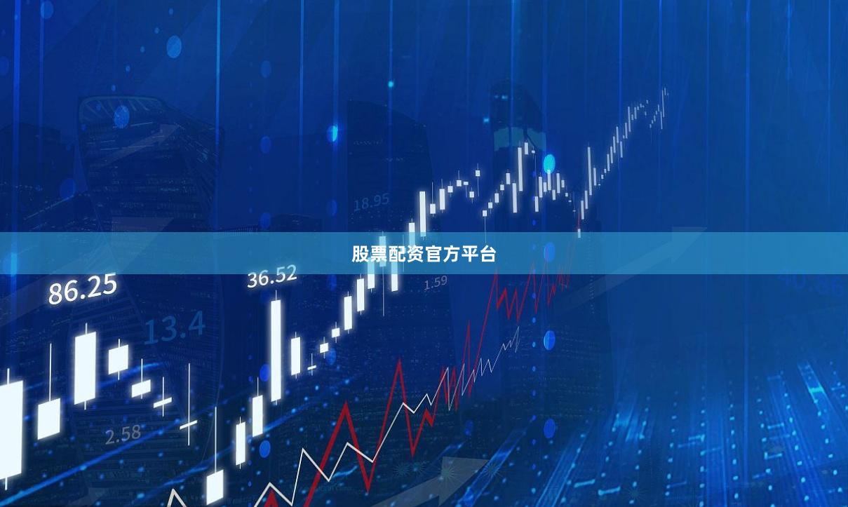 股票配资官方平台