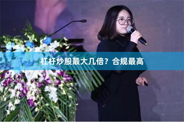 杠杆炒股最大几倍？合规最高