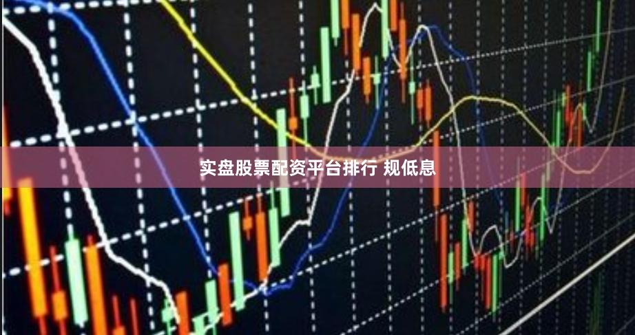 实盘股票配资平台排行 规低息