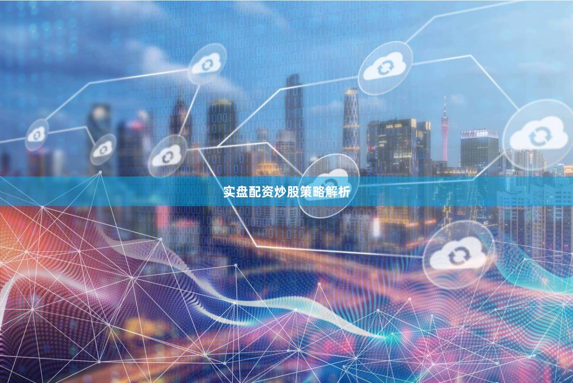 实盘配资炒股策略解析