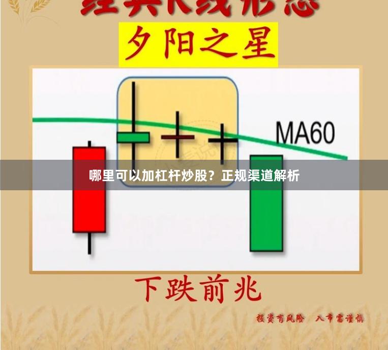 哪里可以加杠杆炒股？正规渠道解析