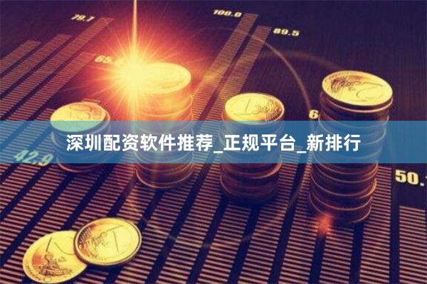 深圳配资软件推荐_正规平台_新排行